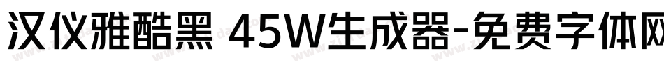 汉仪雅酷黑 45W生成器字体转换